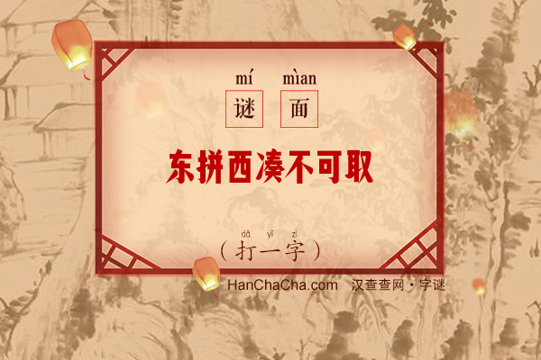 东拼西凑不可取（12笔字）字谜