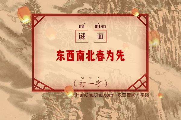 东西南北春为先（十三笔字）字谜