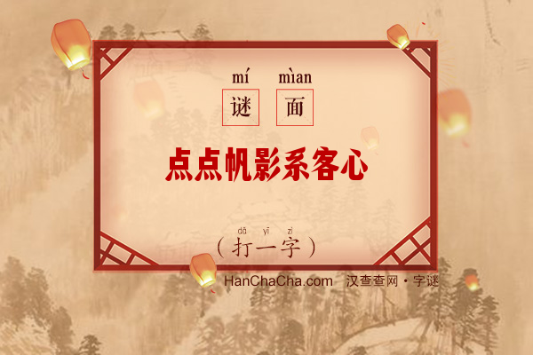 点点帆影系客心（十七笔字）字谜