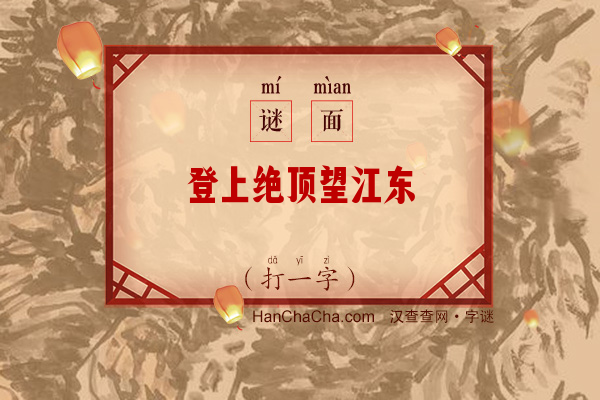 登上绝顶望江东（字谜）字谜