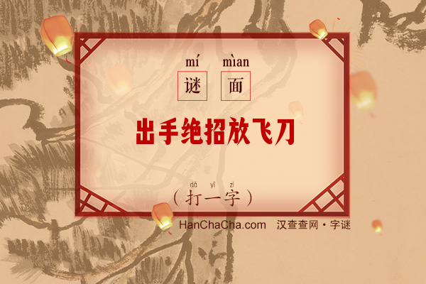 出手绝招放飞刀（八笔字）字谜