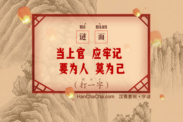 当上官 应牢记 要为人 莫为己（八笔字）字谜