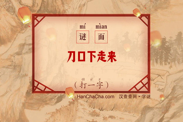 刀口下走来（字谜）字谜