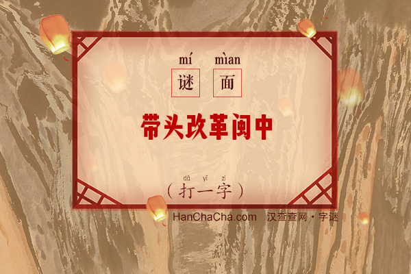 带头改革闽中（10笔字）字谜