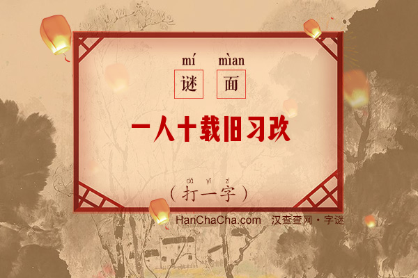 一人十载旧习改（16笔画字）字谜