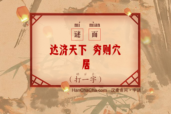 达济天下 穷则穴居（5画字）字谜