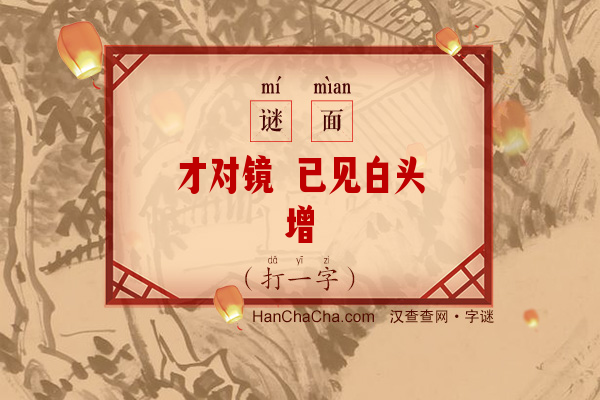 才对镜 已见白头增（少笔字）字谜