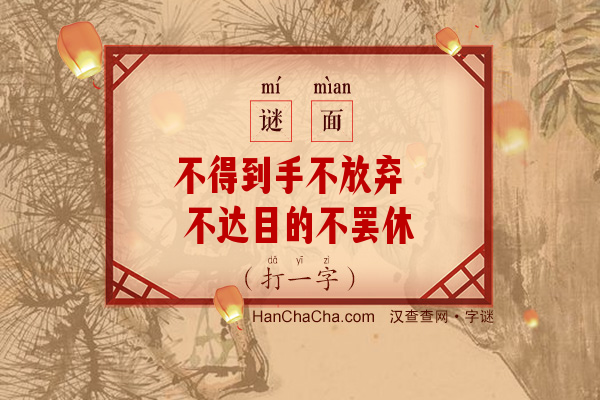 不得到手不放弃 不达目的不罢休（9笔字）字谜