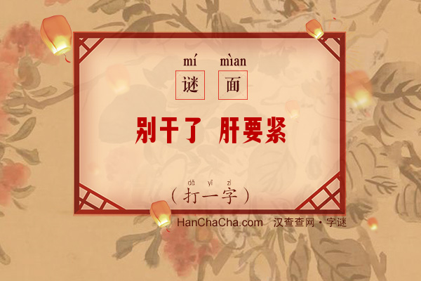 别干了 肝要紧（字谜）字谜