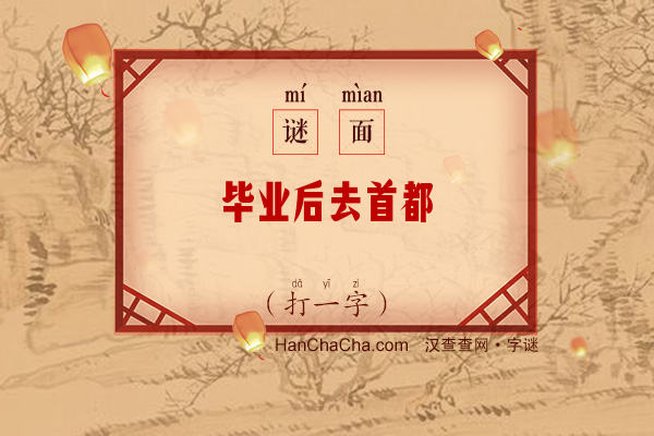 毕业后去首都（9笔字）字谜