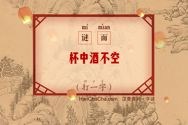 杯中酒不空（13笔字）字谜