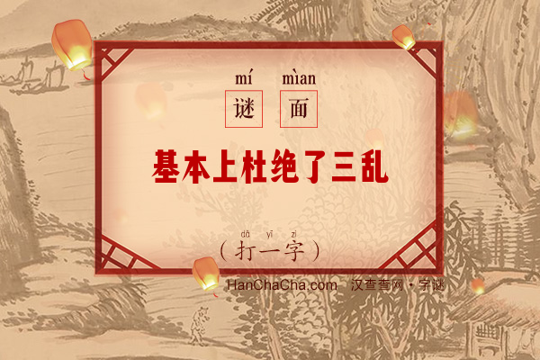 基本上杜绝了三乱（字谜）字谜