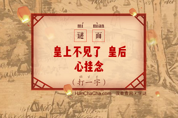 皇上不见了 皇后心挂念（12笔字）字谜