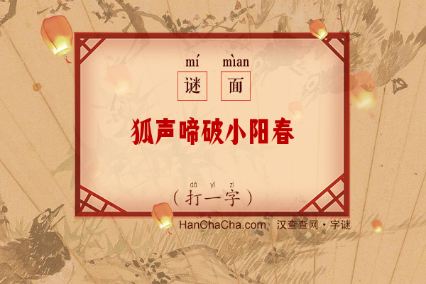 狐声啼破小阳春（14笔字）字谜