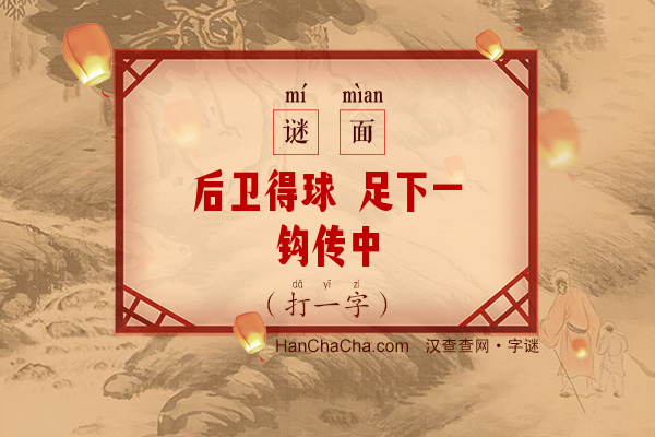 后卫得球 足下一钩传中（11笔字）字谜