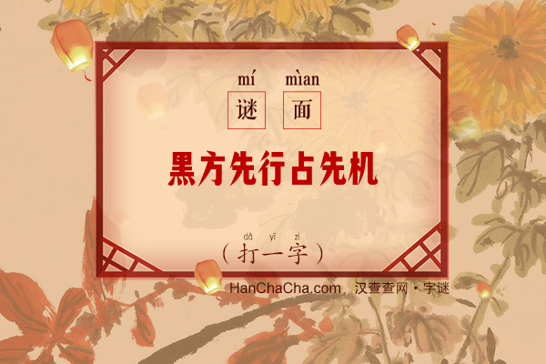 黑方先行占先机（字谜）字谜