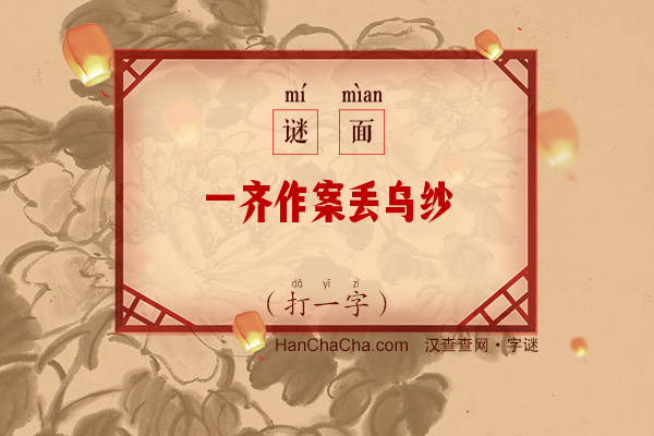 一齐作案丢乌纱（打一字）字谜