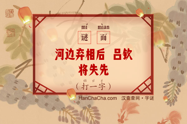 河边弃相后 吕钦将失先（字谜）字谜