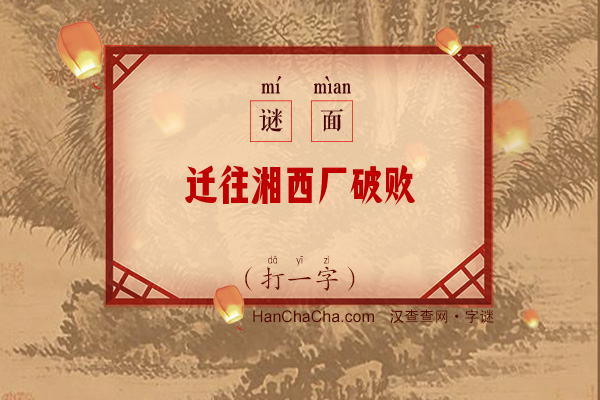 迁往湘西厂破败（打一字）字谜