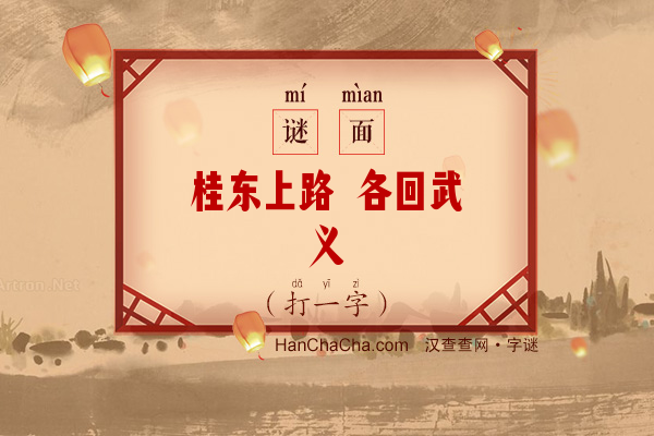 桂东上路 各回武义（字谜）字谜