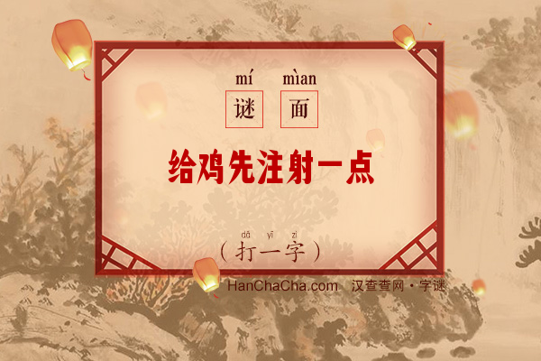 给鸡先注射一点（字谜）字谜