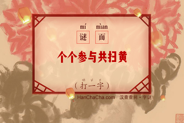 个个参与共扫黄（十一笔字）字谜