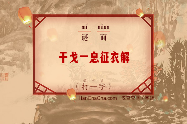 干戈一息征衣解（字谜）字谜