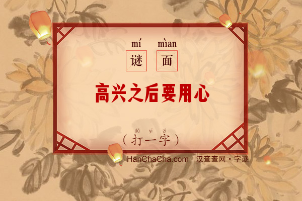 高兴之后要用心（字谜）字谜