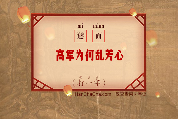 高军为何乱芳心（11笔字）字谜