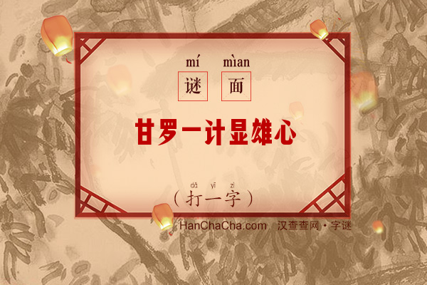 甘罗一计显雄心（11笔字）字谜