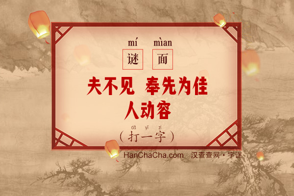 夫不见 奉先为佳人动容（字谜）字谜