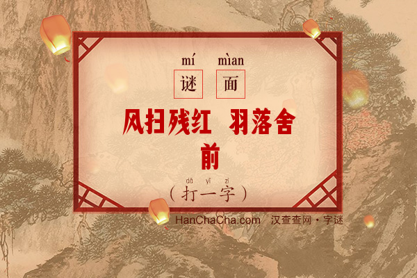 风扫残红 羽落舍前（14笔字）字谜