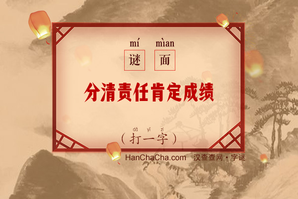 分清责任肯定成绩（7笔字）字谜