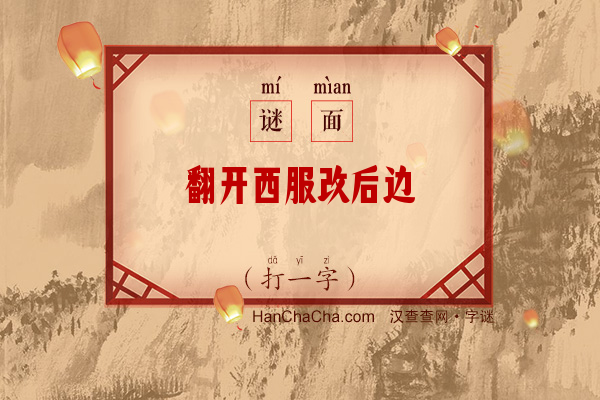 翻开西服改后边（12笔字）字谜