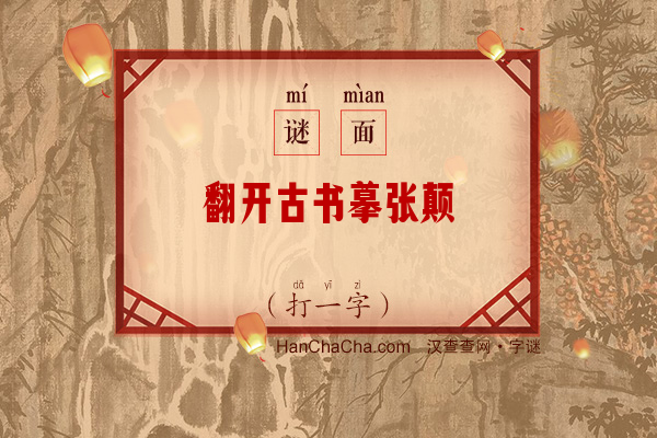 翻开古书摹张颠（9笔字）字谜