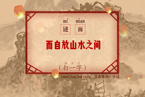 而自放山水之间（12笔字）字谜