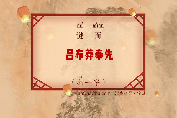 吕布莽奉先（8笔字）字谜