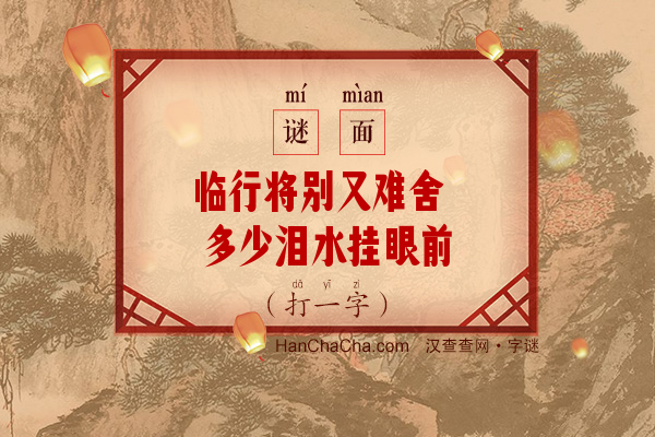 临行将别又难舍 多少泪水挂眼前（多笔字）字谜