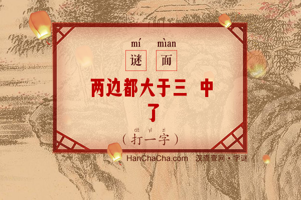 两边都大于三 中了（八笔字）字谜