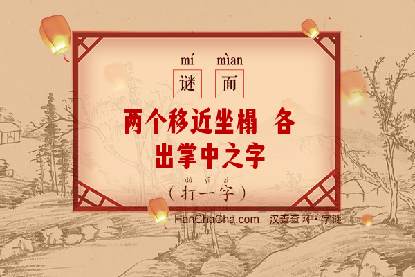 两个移近坐榻 各出掌中之字（10画字）字谜