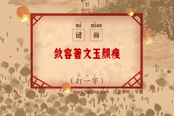 敛容著文玉颜瘦（6笔字）字谜