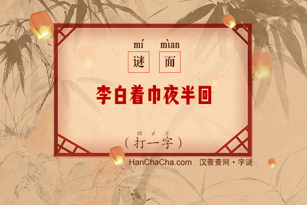 李白着巾夜半回（字谜）字谜