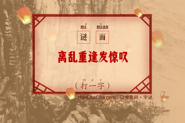 离乱重逢发惊叹（14画字）字谜