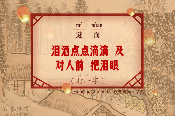 泪洒点点滴滴 及对人前 把泪眼掩（11笔字）字谜