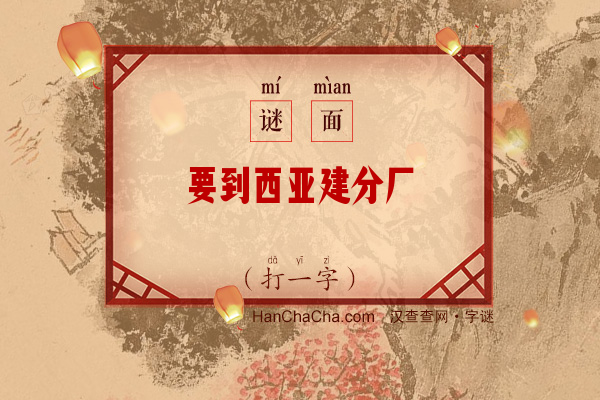 要到西亚建分厂（打一字）字谜