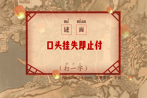 口头挂失即止付（12笔字）字谜