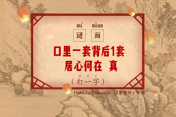 口里一套背后1套 居心何在 真是滑头（字谜）字谜