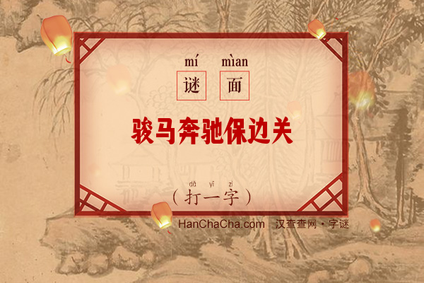 骏马奔驰保边关（字谜）字谜