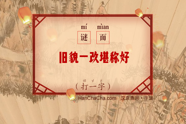 旧貌一改堪称好（6笔字）字谜