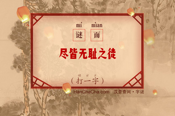 尽皆无耻之徒（字谜）字谜